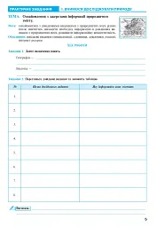 Пізнаємо природу. 5 клас. Практикум (до модельної навчальної програми Коршевнюк Т.В.) - мініатюра 4