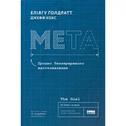 Мета. Процес безперервного вдосконалення - Джефф Кокс