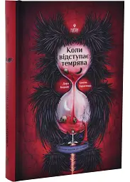 Коли відступає темрява - Дара Корній | Магура, книга українською, нова, тверда