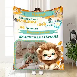 Плед 3D з метрикою Метрика для хлопчика Метрика Левинятко 1 фото 4065_C 17109 80х100 см