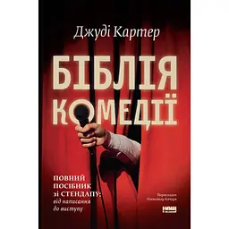 Біблія комедії. Повний посібник зі стендапу: від написання до виступу - Джуді Картер