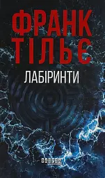 Лабіринти - Франк Тільє | Фабула, книга українською, нова, тверда
