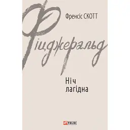 Ніч лагідна - Френсіс Скотт Фіцджеральд - мініатюра 1