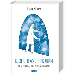 Шопенгауер як ліки - Ірвін Ялом