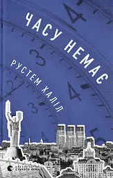 Часу немає - Рустем Халіл