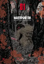 Мавп'ячий пік. Том 1