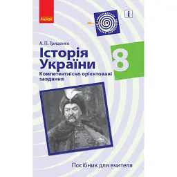 Історія України. 8 клас. Компетентнісно орієнтовані завдання. Посібник для вчителя - Андрій Гриценко