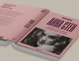 Анна Стен. Невідома історія першої української зірки Голлівуду - Наталія Васюра - мініатюра 4