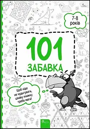 101 забавка. 7-8 років