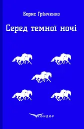 Серед темної ночі. Повість