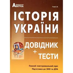 Історія України. Довідник + тести (повний повтор. курс, підг. до ЗНО) 2020-2022