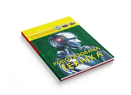 Світ навколо нас. Роботизована техніка - - мініатюра 3