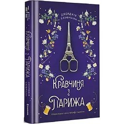 Книга Книголав Кравчина із Парижа. Джорджія Кауфманн українською мовою kni0003217