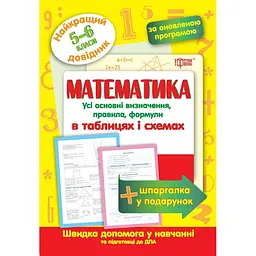 Найкращій довідник. Математика в таблицях і схемах. 5-6 класи (К01461)