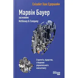 Марвін Бауер, засновник McKinsey & Company - Елізабет Хаас Едершайм