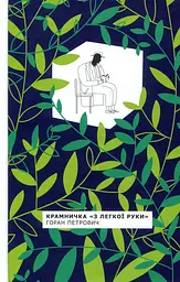 Крамничка «З легкої руки»