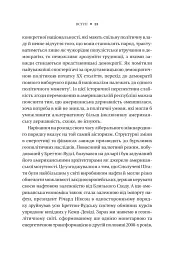 Безлад. Тяжкі часи у XXI столітті - Гелен Томпсон - мініатюра 18