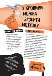 Факт чи фейк? Правдиві історії про мистецтво виживання - Аннабель Сейвері - мініатюра 7