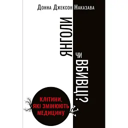 Ангелы или убийцы? Клетки, которые меняют медицину - Донна Джексон Наказава