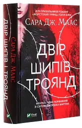 Двір шипів і троянд - мініатюра 3