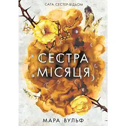 Сага сестер-відьом. Сестра Місяця - Мара Вульф