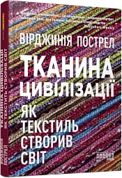 Тканина цивілізації. Як текстиль створив світ - мініатюра 2