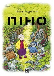 Піно - Такаші Муракамі