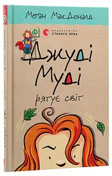 Джуді Муді рятує світ — МакДоналд Меган