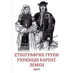 Етнографічні групи українців Карпат. Лемки - Степан Павлюк - мініатюра 1