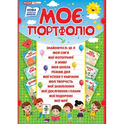 Портфоліо школяра -