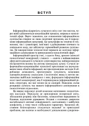 Інформаційна безпека у контексті сучасних технологій інформаційно-психологічного протиборства - Валентин Петрик - мініатюра 4
