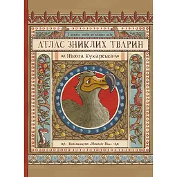 Атлас зниклих тварин / Ніколь Кухарська