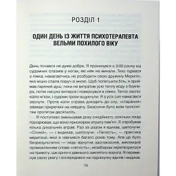 Книга Сердечна година. Єднаємось тут і зараз - Ірвін Ялом, Бенджамін Ялом КСД (9786171515376) - мініатюра 12