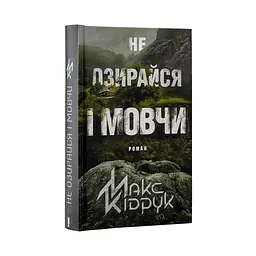 Книга Не озирайся і мовчи - Макс Кідрук КСД (9786171238657) - мініатюра 4