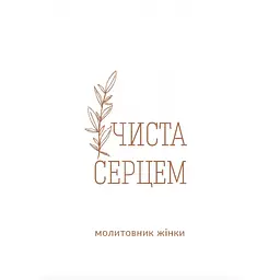 Чистое сердце. Молитвенник женщина (современные иконы)