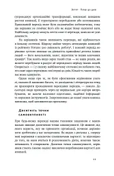 Перші 90 днів. Перевірені стратегії, як підкорити нову посаду Майкл Воткінс - Майкл Воткінс - мініатюра 11