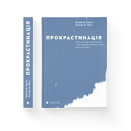 Прокрастинація - Джейн Б. Бурка, Ленора М. Юен Видавництво Старого Лева (9786176795643) - мініатюра 2