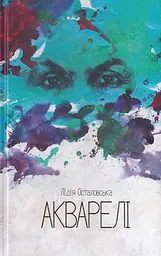 Акварелі