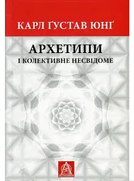 Архетипи і колективне несвідоме