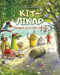Кіт-лікар. Подорож на острів скарбів