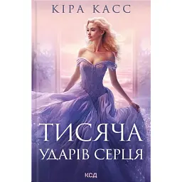 Тисяча ударів серця - Кіра Касс - мініатюра 1