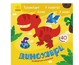 Динозаврі. Травоїдні. Хижі. У повітрі. У морі. Альбомчик-наліпчик К1388002У