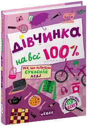 Дівчинка на всі 100 % - Наталія Зотова - мініатюра 3