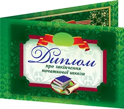 Диплом про закінчення 1 класу (горизонтальний) зелений