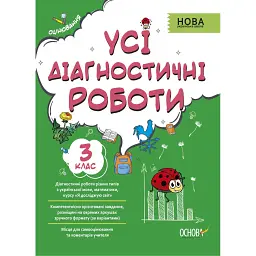 Оцінювання. Усі діагностичні роботи. 3 клас -