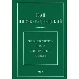 Іван Лисяк-Рудницький. Зібрання творів. Том 2. Історичні есе. Книга 2 - Іван Лисяк-Рудницький