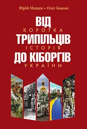Від трипільців до кіборгів. Коротка історія України