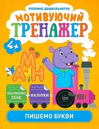 Розумне дошкільнятко. Мотивуючий тренажер. Пишемо букви