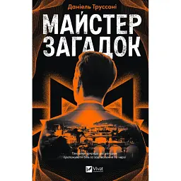 Майстер загадок - Даніель Труссоні - мініатюра 1