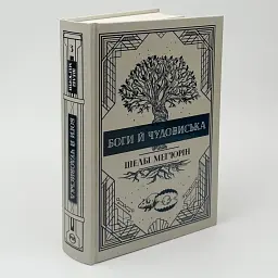 Боги й чудовиська - Мег´юрін Шелбі | Рідна мова, книга українською, нова, тверда